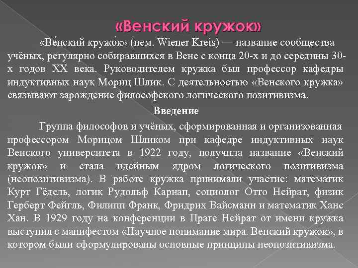  «Венский кружок» «Ве нский кружо к» (нем. Wiener Kreis) — название сообщества учёных,