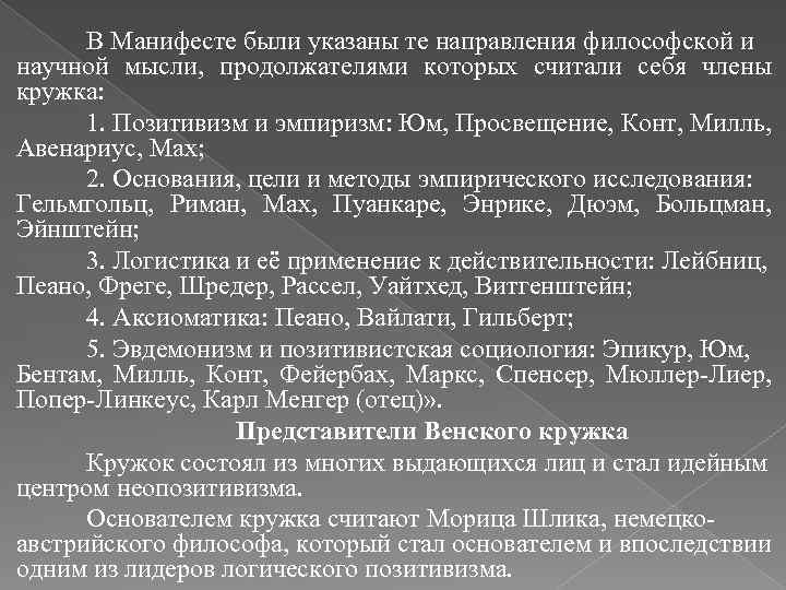 В Манифесте были указаны те направления философской и научной мысли, продолжателями которых считали себя