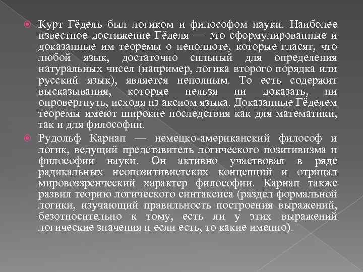 Курт Гёдель был логиком и философом науки. Наиболее известное достижение Гёделя — это сформулированные