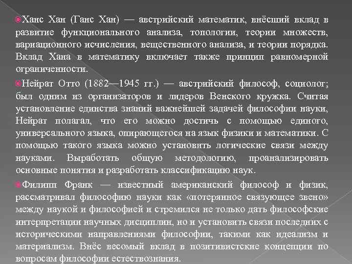  Ханс Хан (Ганс Хан) — австрийский математик, внёсший вклад в развитие функционального анализа,