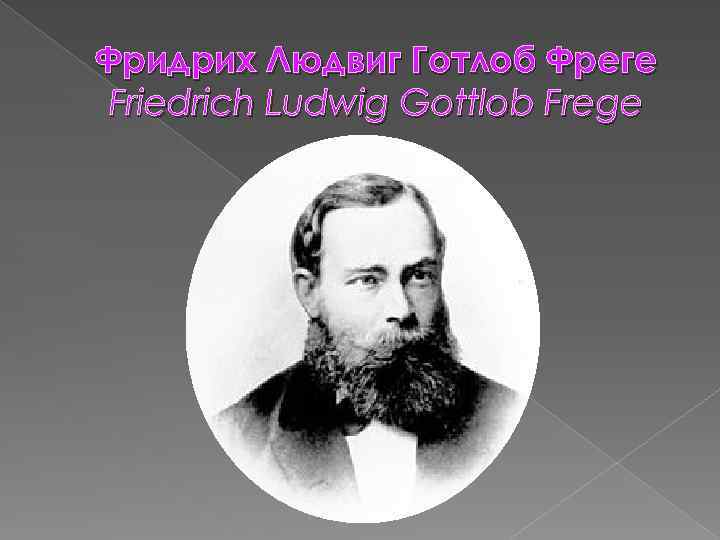 Фридрих Людвиг Готлоб Фреге Friedrich Ludwig Gottlob Frege 