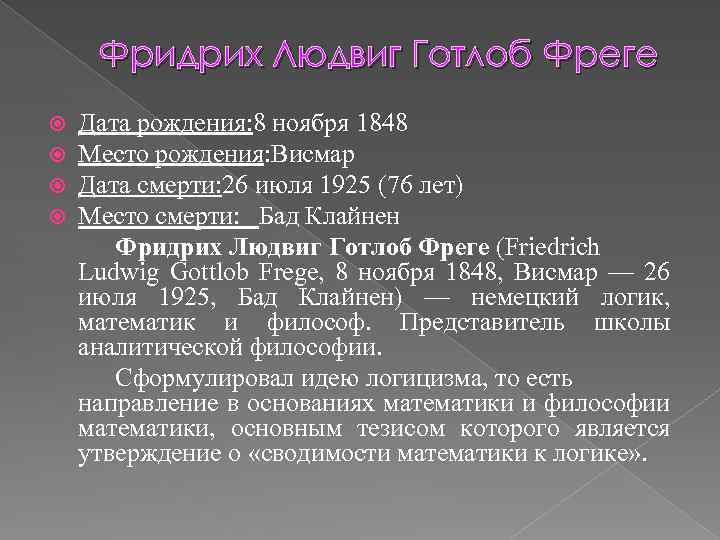 Фридрих Людвиг Готлоб Фреге Дата рождения: 8 ноября 1848 Место рождения: Висмар Дата смерти: