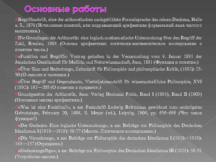 Основные работы Begriffsschrift, eine der arithmetischen nachgebildete Formelsprache des reinen Denkens, Halle a. S.