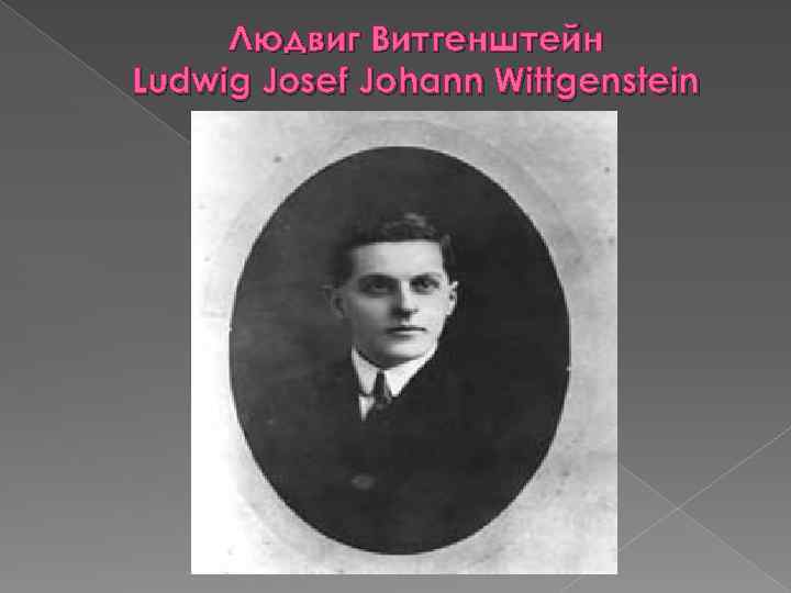 Людвиг Витгенштейн Ludwig Josef Johann Wittgenstein 