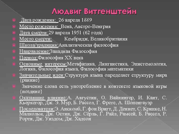 Людвиг Витгенштейн Дата рождения: 26 апреля 1889 Место рождения: Вена, Австро-Венгрия Дата смерти: 29