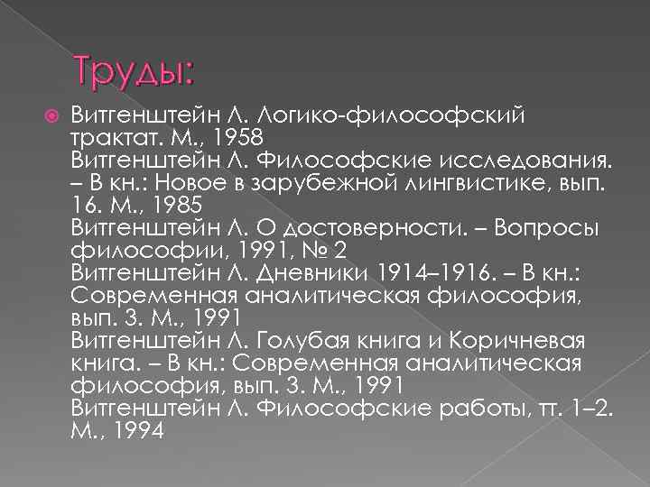 Труды: Витгенштейн Л. Логико-философский трактат. М. , 1958 Витгенштейн Л. Философские исследования. – В