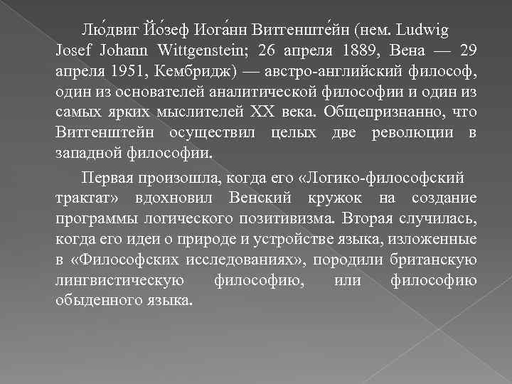 Лю двиг Йо зеф Иога нн Витгенште йн (нем. Ludwig Josef Johann Wittgenstein; 26