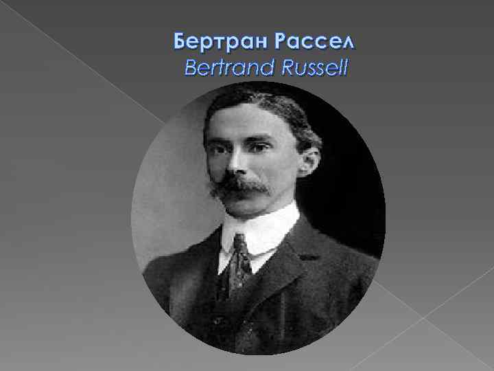  Бертран Рассел Bertrand Russell 