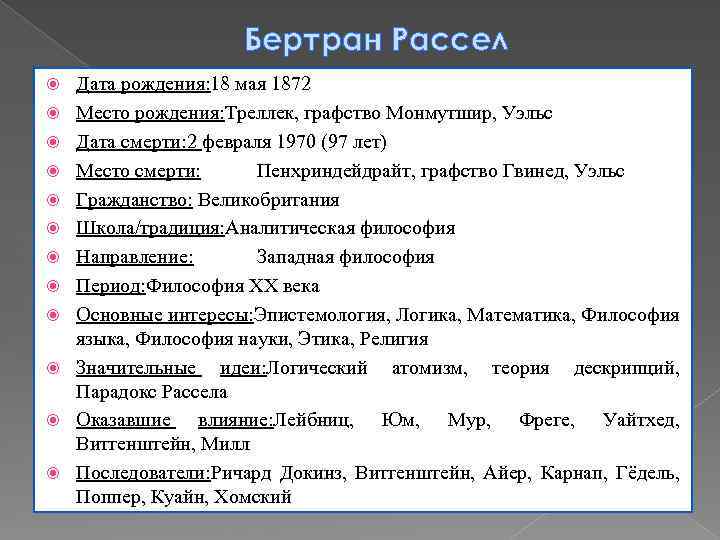 Бертран Рассел Дата рождения: 18 мая 1872 Место рождения: Треллек, графство Монмутшир, Уэльс Дата