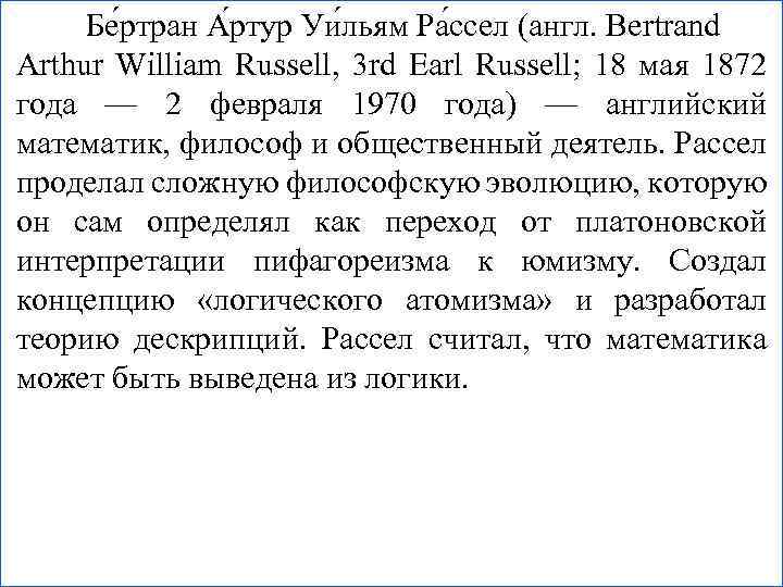 Бе ртран А ртур Уи льям Ра ссел (англ. Bertrand Arthur William Russell, 3