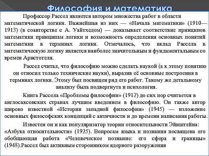 Философия и математика Профессор Рассел является автором множества работ в области математической логики. Важнейшая
