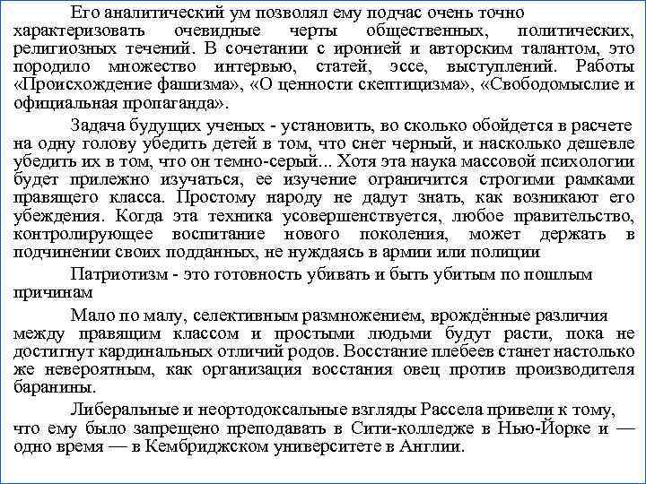 Его аналитический ум позволял ему подчас очень точно характеризовать очевидные черты общественных, политических, религиозных