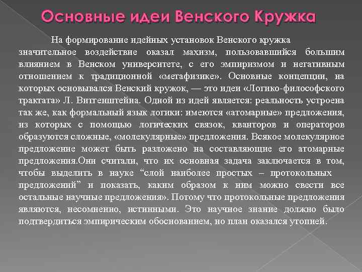 Основные идеи Венского Кружка На формирование идейных установок Венского кружка значительное воздействие оказал махизм,