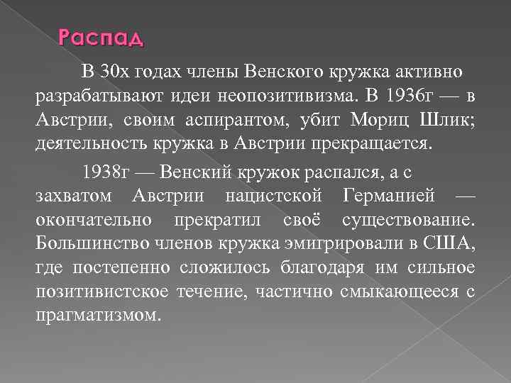 Распад В 30 х годах члены Венского кружка активно разрабатывают идеи неопозитивизма. В 1936