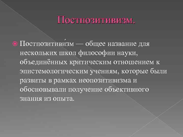Постпозитивизм. Постпозитиви зм — общее название для нескольких школ философии науки, объединённых критическим отношением