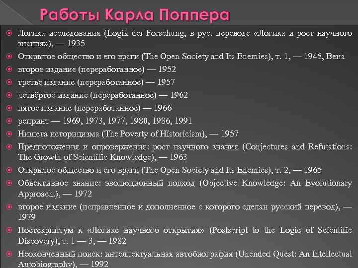 Работы Карла Поппера Логика исследования (Logik der Forschung, в рус. переводе «Логика и рост