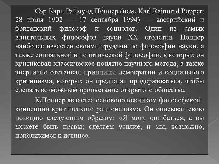Сэр Карл Раймунд По ппер (нем. Karl Raimund Popper; 28 июля 1902 — 17