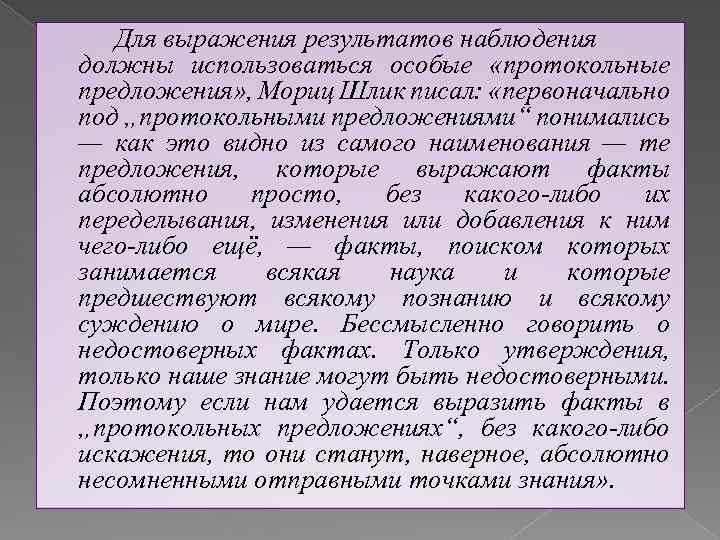 Для выражения результатов наблюдения должны использоваться особые «протокольные предложения» , Мориц Шлик писал: «первоначально