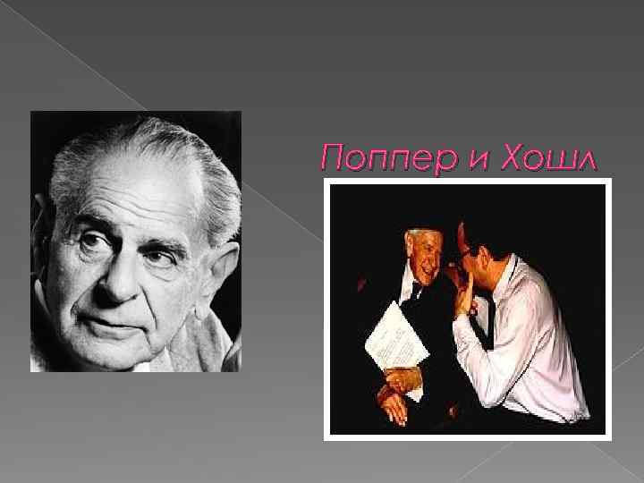 Поппер и Хошл 