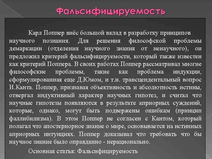 Фальсифицируемость эпистемология Карл Поппер внёс большой вклад в разработку принципов научного познания. Для решения