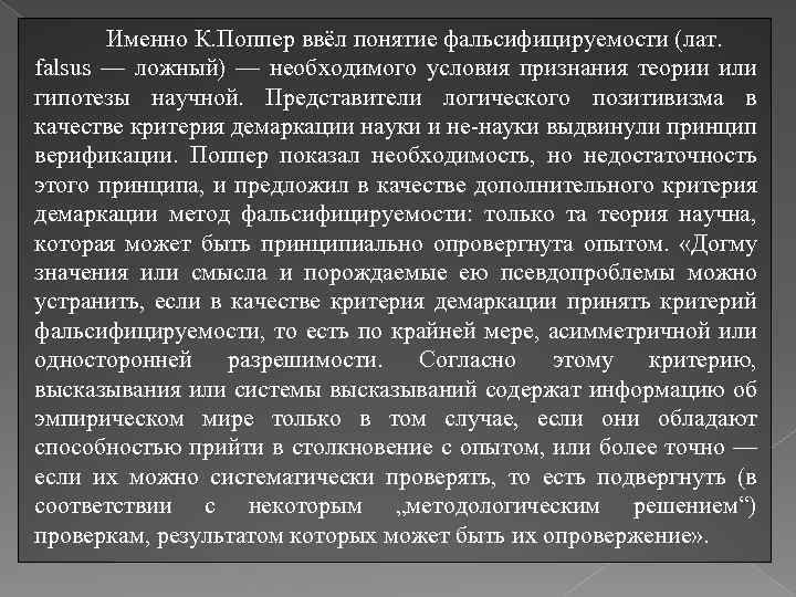 Именно К. Поппер ввёл понятие фальсифицируемости (лат. falsus — ложный) — необходимого условия признания