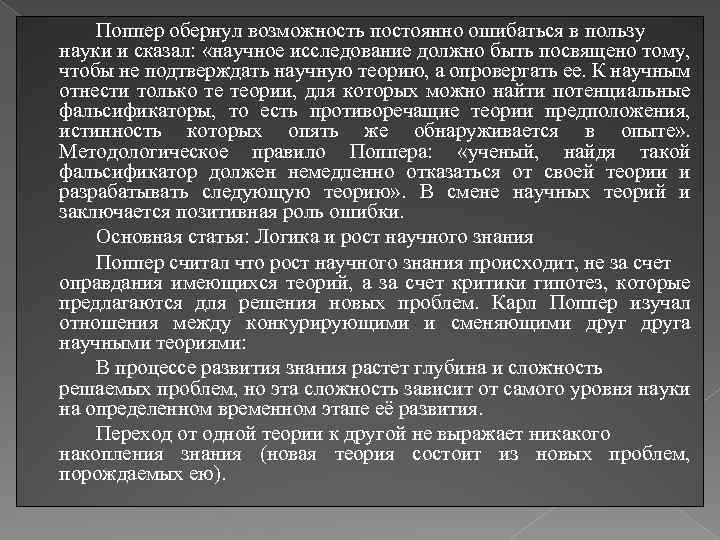Поппер обернул возможность постоянно ошибаться в пользу науки и сказал: «научное исследование должно быть