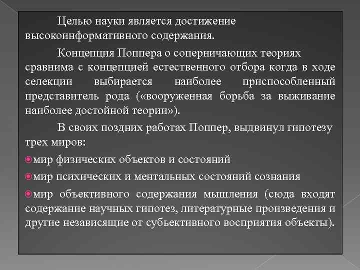 Целью науки является достижение высокоинформативного содержания. Концепция Поппера о соперничающих теориях сравнима с концепцией
