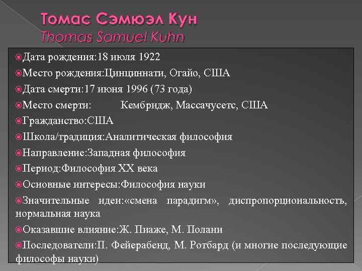 Томас Сэмюэл Кун Thomas Samuel Kuhn Дата рождения: 18 июля 1922 Место рождения: Цинциннати,