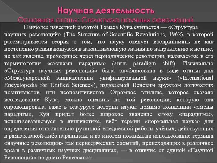 Научная деятельность Основная статья: Структура научных революций Наиболее известной работой Томаса Куна считается —
