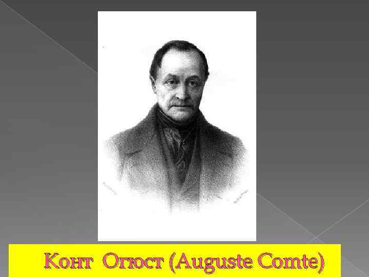 Конт Огюст (Auguste Comte) 