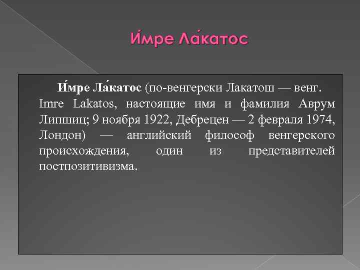 И мре Ла катос мре катос И мре Ла катос (по-венгерски Лакатош — венг.