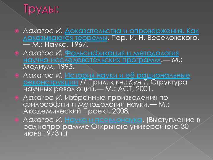 Труды: Лакатос И. Доказательства и опровержения. Как доказываются теоремы. Пер. И. Н. Веселовского. —