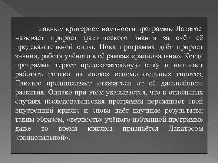 Главным критерием научности программы Лакатос называет прирост фактического знания за счёт её предсказательной силы.