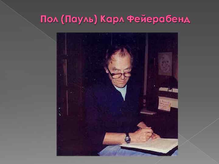  Пол (Пауль) Карл Фейерабенд 