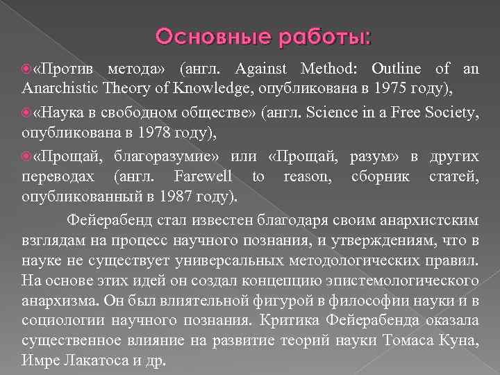 Способы против. Против метода Фейерабенд. Наука в Свободном обществе. П Фейерабенд наука в Свободном обществе. Против метода. Очерк анархистской теории познания.