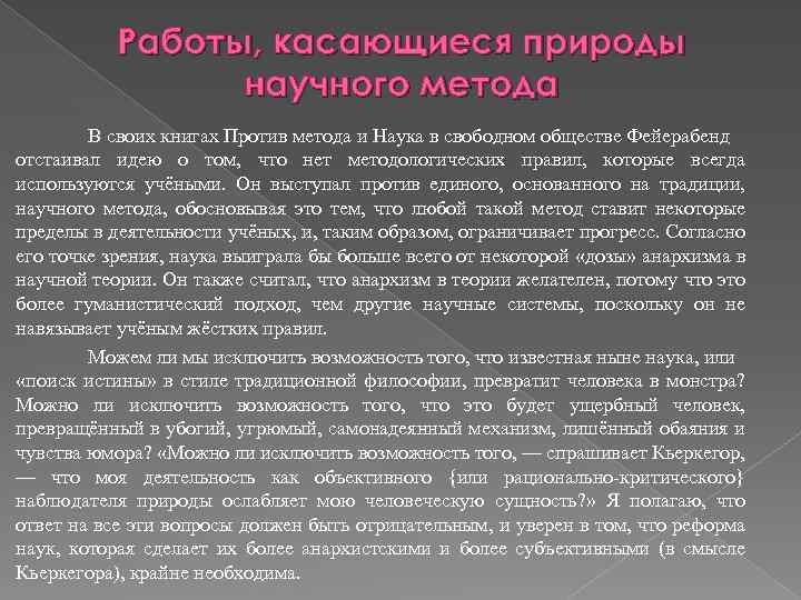 Работы, касающиеся природы научного метода В своих книгах Против метода и Наука в свободном