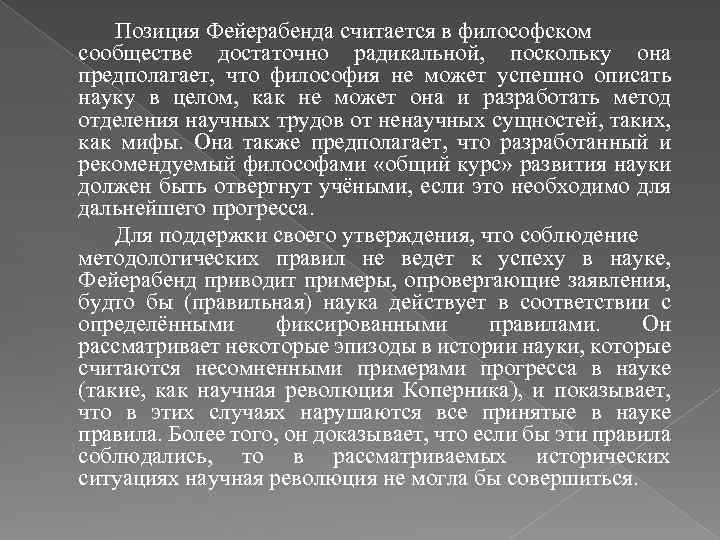 Позиция Фейерабенда считается в философском сообществе достаточно радикальной, поскольку она предполагает, что философия не