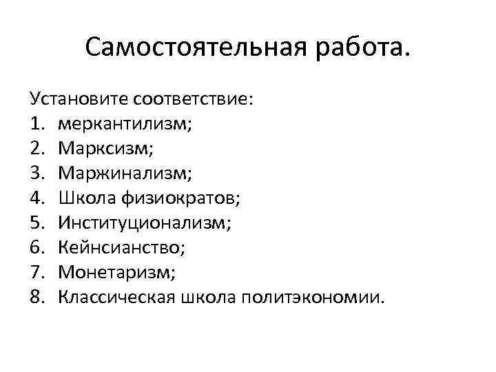 Самостоятельная работа. Установите соответствие: 1. меркантилизм; 2. Марксизм; 3. Маржинализм; 4. Школа физиократов; 5.