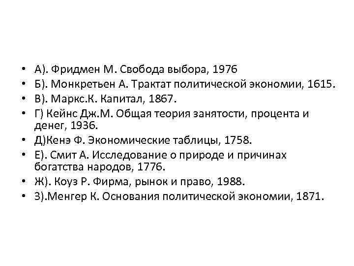  • • А). Фридмен М. Свобода выбора, 1976 Б). Монкретьен А. Трактат политической