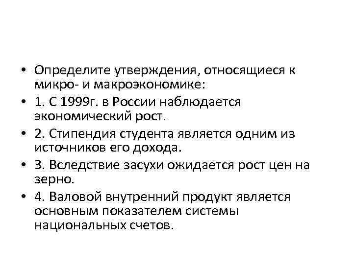  • Определите утверждения, относящиеся к микро- и макроэкономике: • 1. С 1999 г.