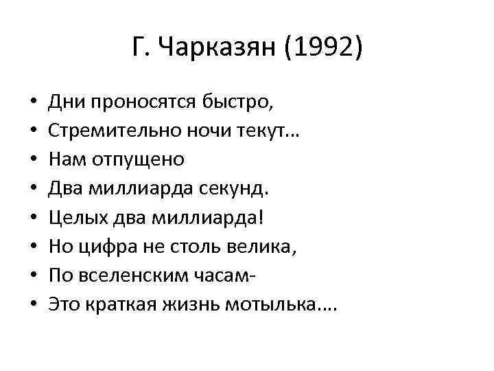 Г. Чарказян (1992) • • Дни проносятся быстро, Стремительно ночи текут… Нам отпущено Два