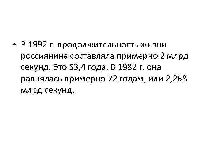  • В 1992 г. продолжительность жизни россиянина составляла примерно 2 млрд секунд. Это