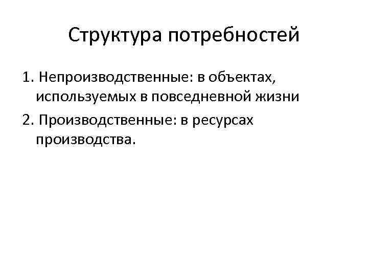 Теория совокупности. Структура потребностей. Потребности структура потребностей. Структура потребностей в экономике. Структура потребностей человека.