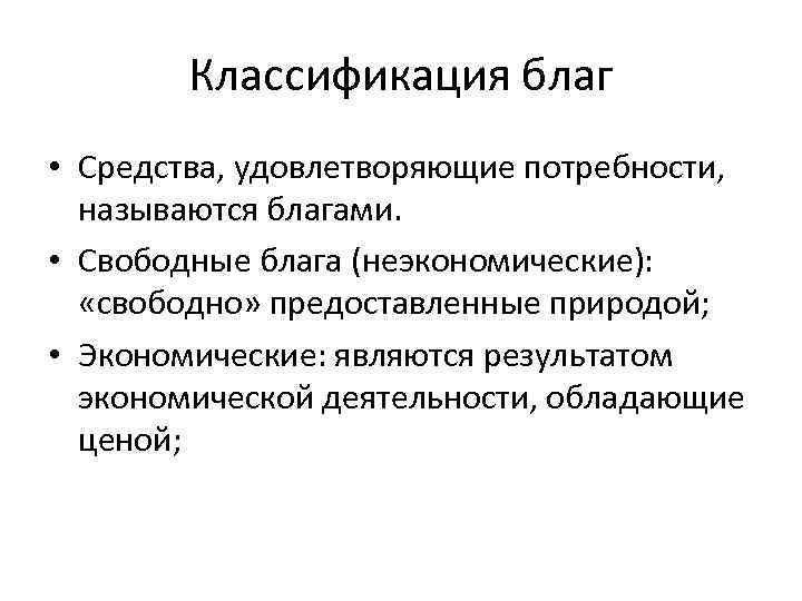 Классификация благ • Средства, удовлетворяющие потребности, называются благами. • Свободные блага (неэкономические): «свободно» предоставленные