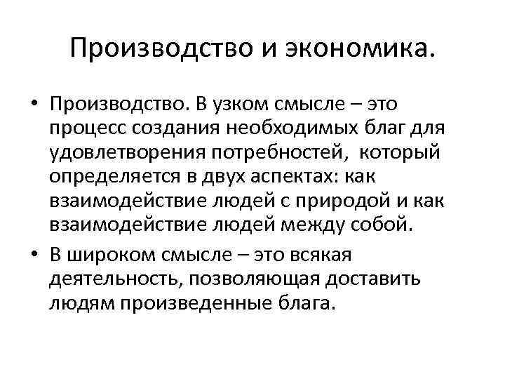 Производство и экономика. • Производство. В узком смысле – это процесс создания необходимых благ