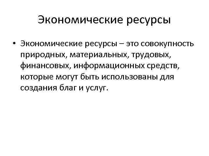 Что называют экономическими ресурсами. Экономические ресурсы. Ресурсы в экономике. Основные ресурсы экономики. Экономические ресурсы природные материальные трудовые финансовые.