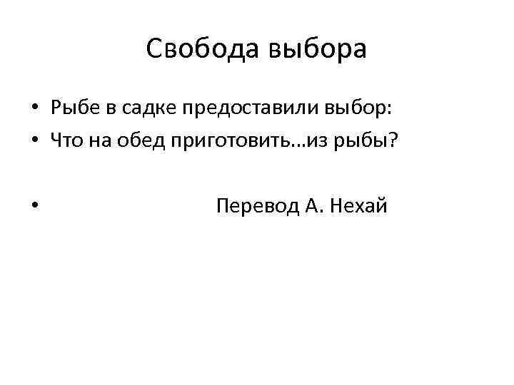 Свобода выбора • Рыбе в садке предоставили выбор: • Что на обед приготовить…из рыбы?