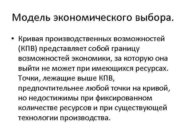 Модель экономического выбора. • Кривая производственных возможностей (КПВ) представляет собой границу возможностей экономики, за