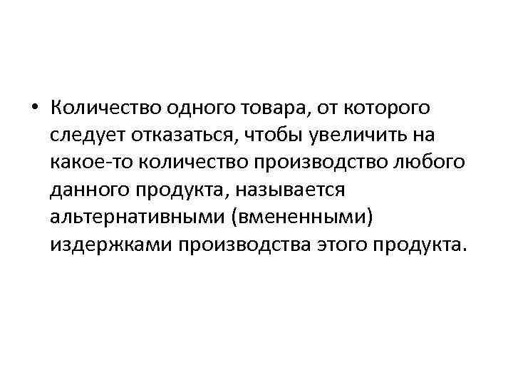  • Количество одного товара, от которого следует отказаться, чтобы увеличить на какое-то количество