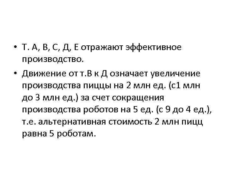  • Т. А, В, С, Д, Е отражают эффективное производство. • Движение от